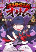 「限界煩悩活劇オサム」1巻