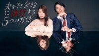 ドラマ「夫を社会的に抹殺する5つの方法」メインビジュアル