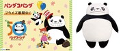 「パンダコパンダ」アミューズメント専用景品のイメージ。