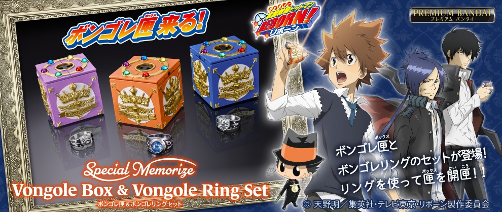 「Special Memorize ボンゴレ匣＆ボンゴレリングセット」のバナー。