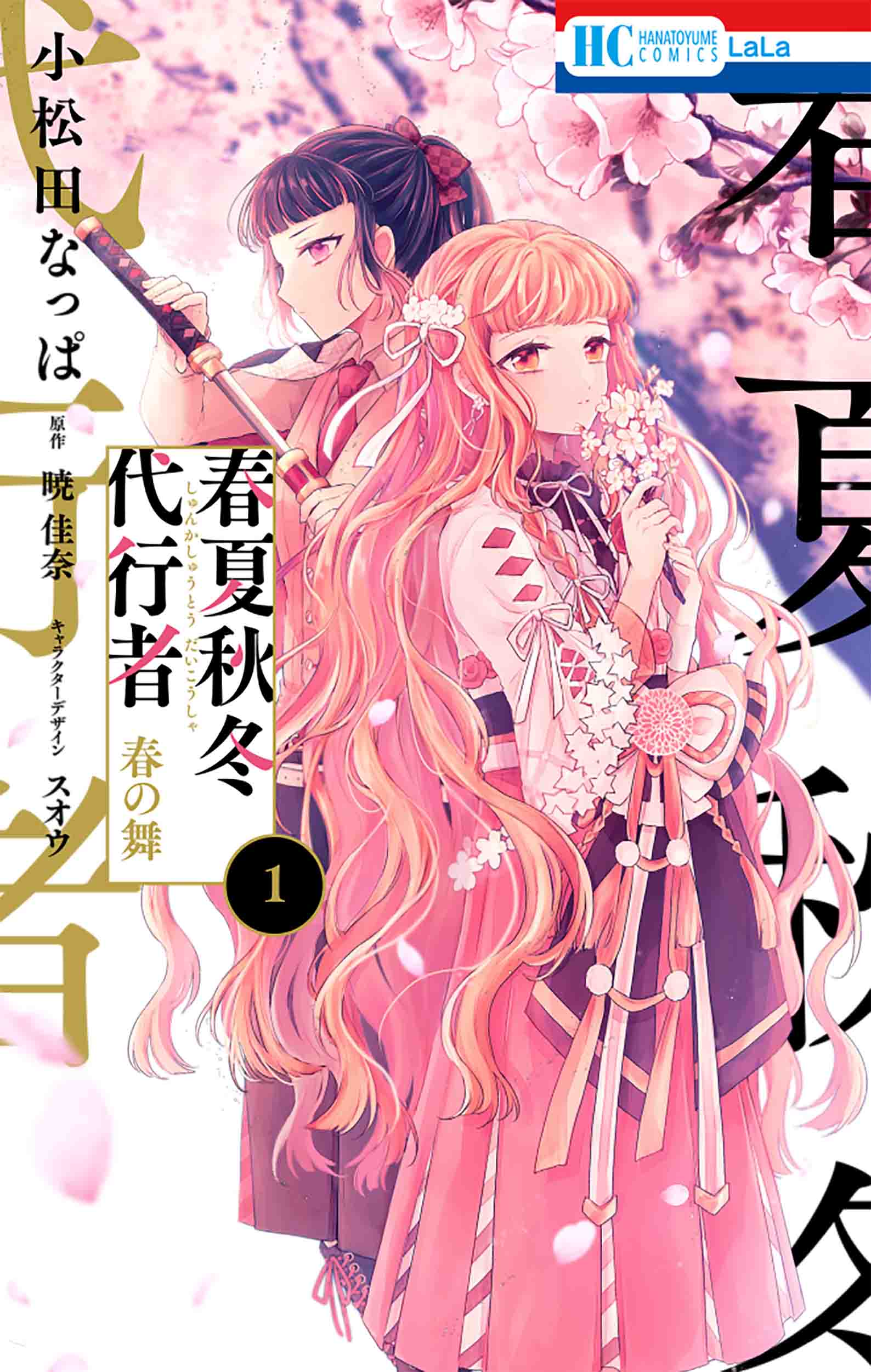 暁佳奈×小松田なっぱ「春夏秋冬代行者 春の舞」1巻、“春”を巡る切ない