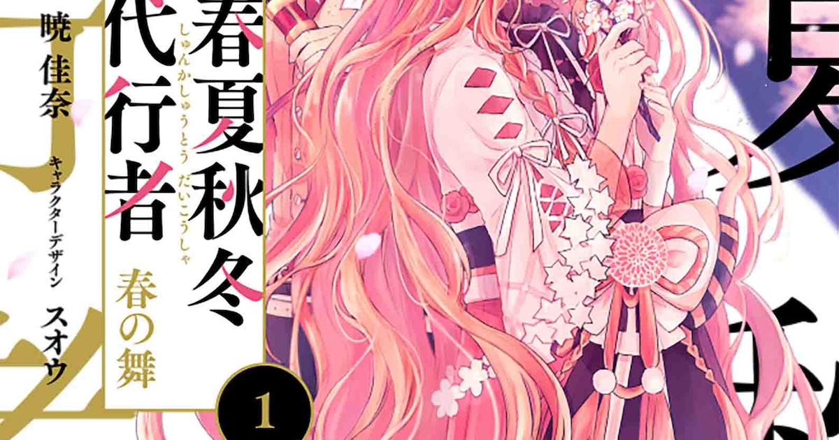 暁佳奈×小松田なっぱ「春夏秋冬代行者 春の舞」1巻、“春”を巡る切ない 