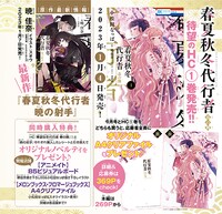 「春夏秋冬代行者 春の舞」1巻と「春夏秋冬代行者 暁の射手」の告知ページ。