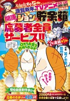 「吸血鬼すぐ死ぬ」応募者全員サービス概要。