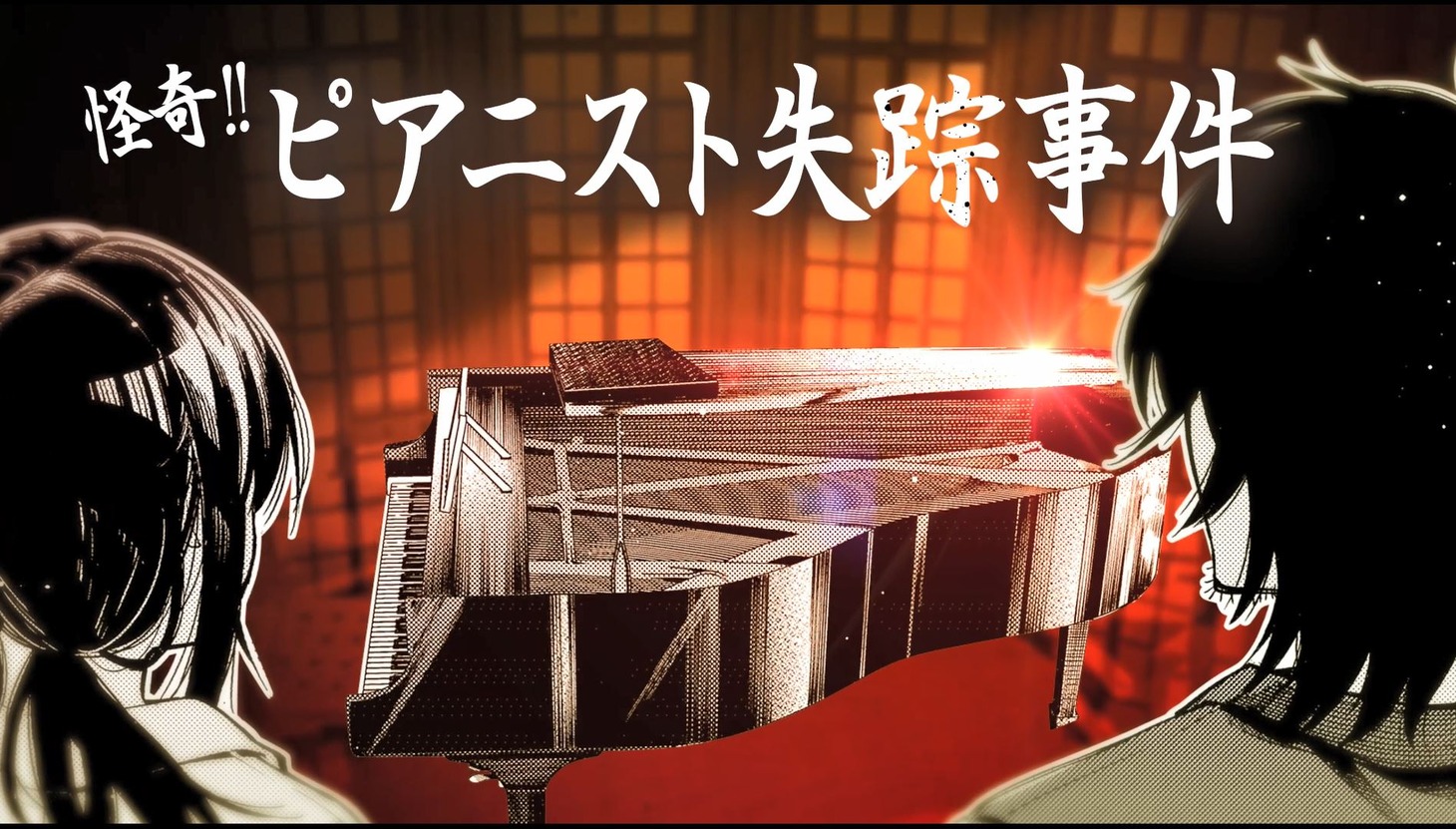 30秒CM「怪奇!! ピアニスト失踪事件」より。