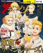 週刊ザテレビジョン3号裏表紙(c)和久井健・講談社アニメ「東京リベンジャーズ」製作委員会