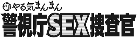 「新やる気まんまん 警視庁SEX捜査官」ロゴ