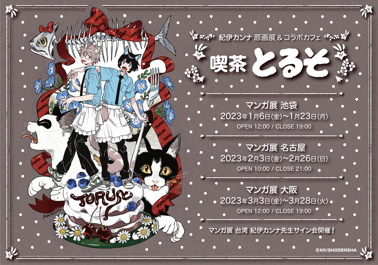 「紀伊カンナ原画展＆コラボカフェ 喫茶とるそ」の告知バナー。