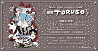 「紀伊カンナ原画展＆コラボカフェ 喫茶とるそ」は台湾でも開催される。