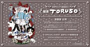 「紀伊カンナ原画展&コラボカフェ 喫茶とるそ」は台湾でも開催される。