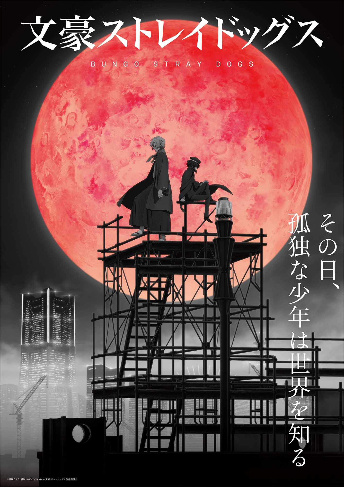 アニメ「文豪ストレイドッグス」第4シーズンのキービジュアル第1弾（ロゴ入り）。 (c)朝霧カフカ・春河35/ＫＡＤＯＫＡＷＡ/文豪ストレイドッグス製作委員会