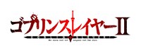 TVアニメ「ゴブリンスレイヤーII」ロゴ