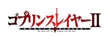 TVアニメ「ゴブリンスレイヤーII」ロゴ