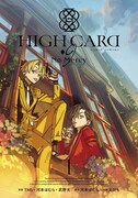 「HIGH CARD -♢9 No Mercy」1巻