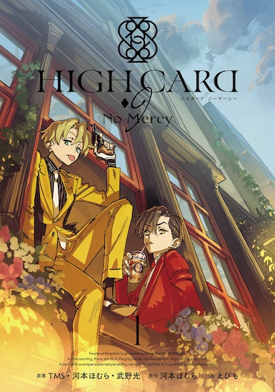 「HIGH CARD -♢9 No Mercy」1巻
