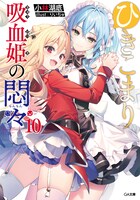 「ひきこまり吸血姫の悶々」10巻