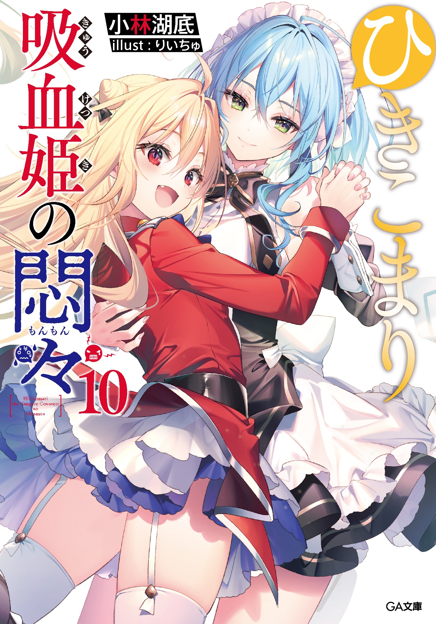「ひきこまり吸血姫の悶々」10巻