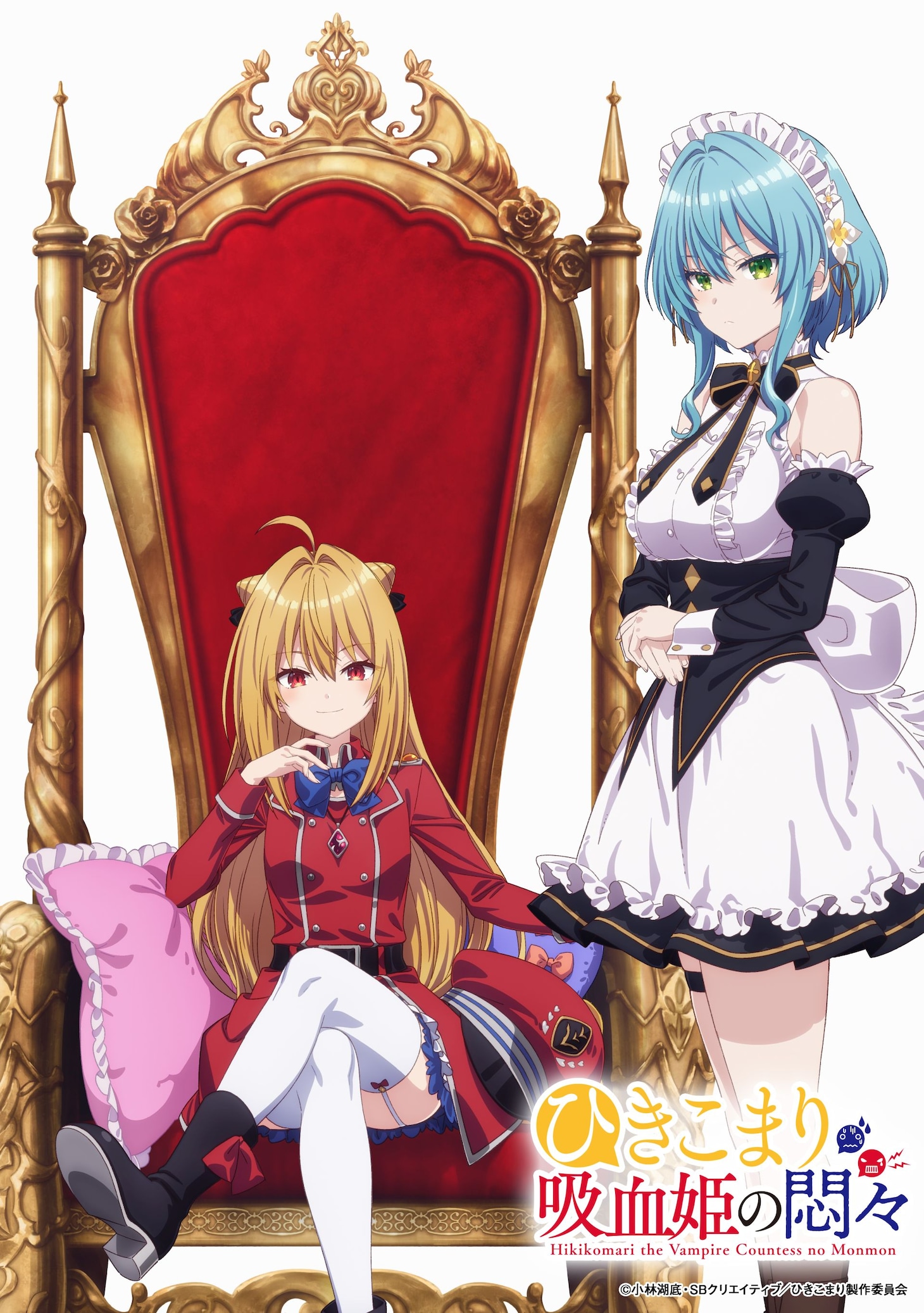 TVアニメ「ひきこまり吸血姫の悶々」ティザービジュアル