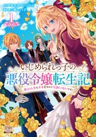 「いじめられっ子の悪役令嬢転生記 第2の人生も不幸だなんて冗談じゃないです！」1巻