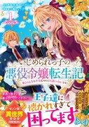 「いじめられっ子の悪役令嬢転生記 第2の人生も不幸だなんて冗談じゃないです！」1巻（帯付き）