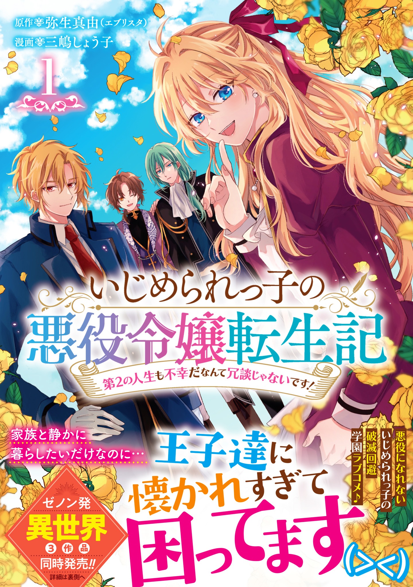 「いじめられっ子の悪役令嬢転生記 第2の人生も不幸だなんて冗談じゃないです！」1巻（帯付き）