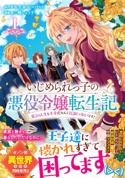 「いじめられっ子の悪役令嬢転生記 第2の人生も不幸だなんて冗談じゃないです！」1巻（帯付き）