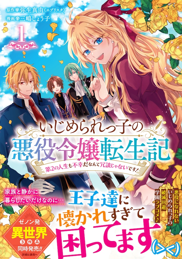 「いじめられっ子の悪役令嬢転生記 第2の人生も不幸だなんて冗談じゃないです！」1巻（帯付き）