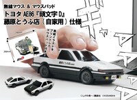 「無線マウス トヨタ AE86 『頭文字D』 藤原とうふ店（自家用）仕様」