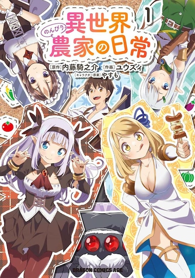 「異世界のんびり農家の日常」1巻
