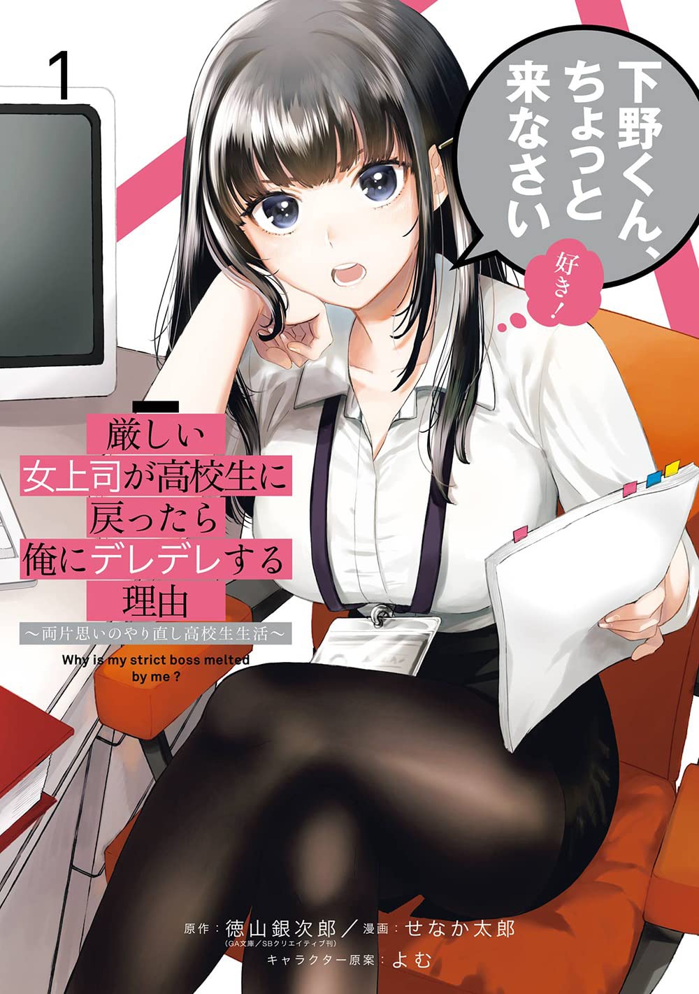 「厳しい女上司が高校生に戻ったら俺にデレデレする理由～両片思いのやり直し高校生生活～」1巻