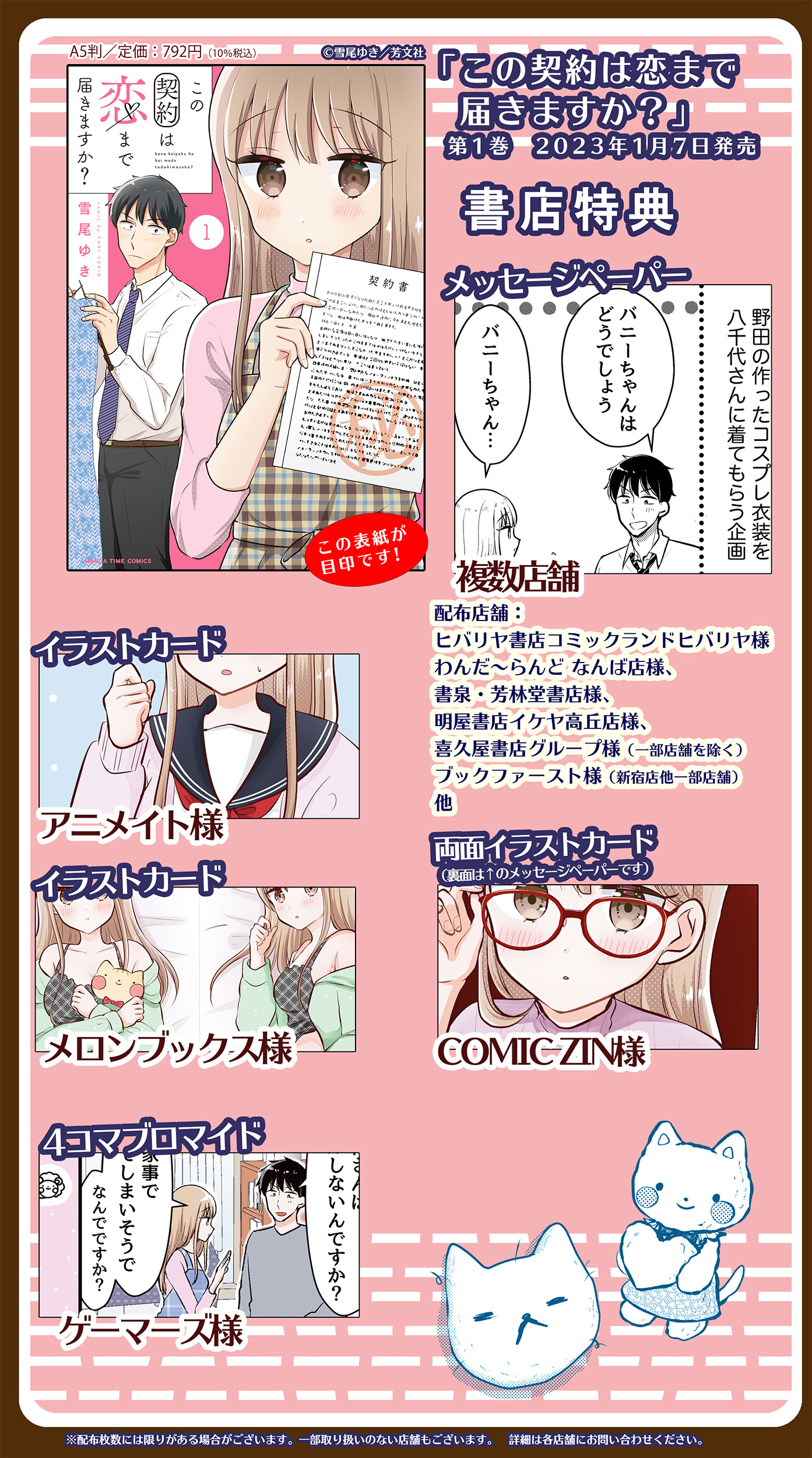 「この契約は恋まで届きますか？」1巻の特典情報。