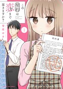 「この契約は恋まで届きますか？」1巻