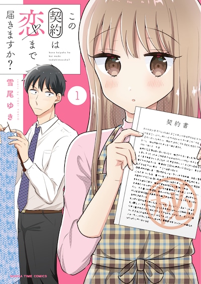 「この契約は恋まで届きますか？」1巻