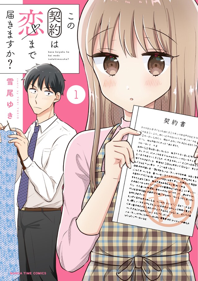 「この契約は恋まで届きますか？」1巻