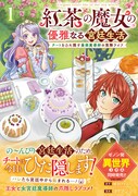 「紅茶の魔女の優雅なる宮廷生活 チートをひた隠す最弱魔導師の窓際ライフ」1巻（帯付き）