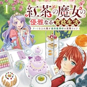 能ある魔女はチートを隠す!役立たずのフリしてのんびり働く「紅茶の魔女」1巻