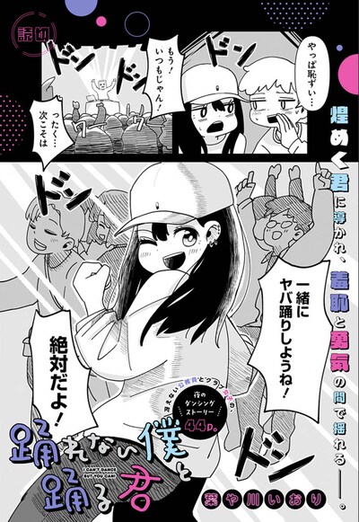 「踊れない僕と踊る君」扉ページ (c)葉や川いおり/集英社