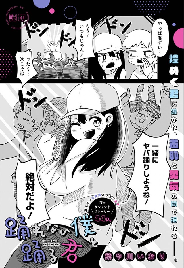 「踊れない僕と踊る君」扉ページ (c)葉や川いおり/集英社