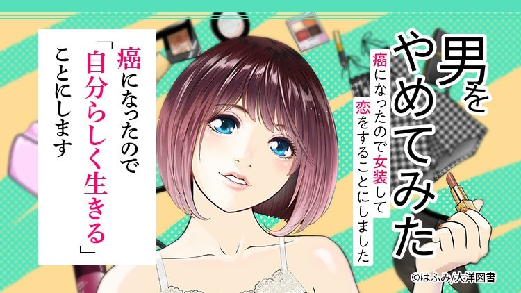 「男をやめてみた～癌になったので女装して恋をすることにしました～」バナー