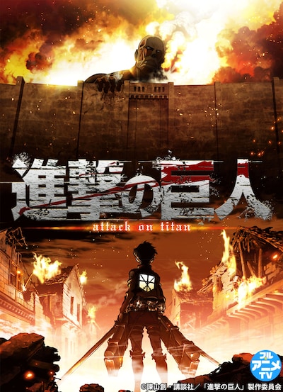 TVアニメ「『進撃の巨人』Season1」キービジュアル