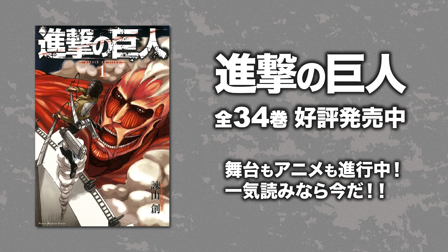 「進撃の巨人」告知画像。