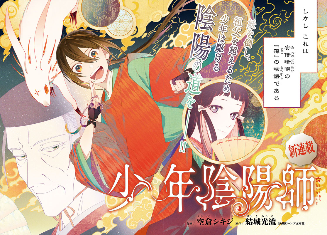 「少年陰陽師」第1話より。
