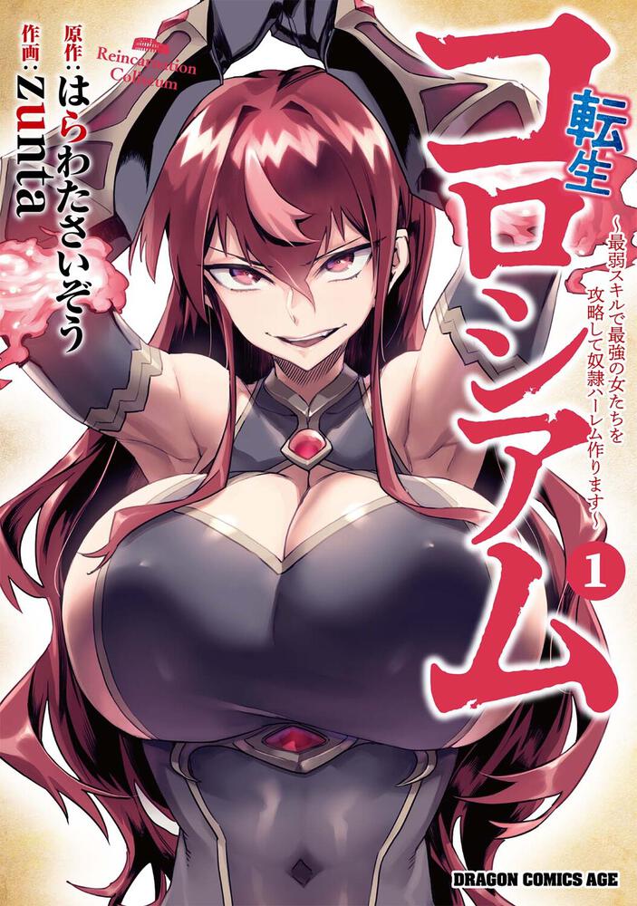 「転生コロシアム ～最弱スキルで最強の女たちを攻略して奴隷ハーレム作ります～」1巻