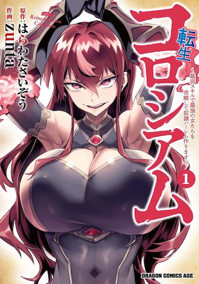 「転生コロシアム ～最弱スキルで最強の女たちを攻略して奴隷ハーレム作ります～」1巻