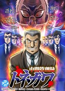 TVアニメ「中間管理録トネガワ」キービジュアル