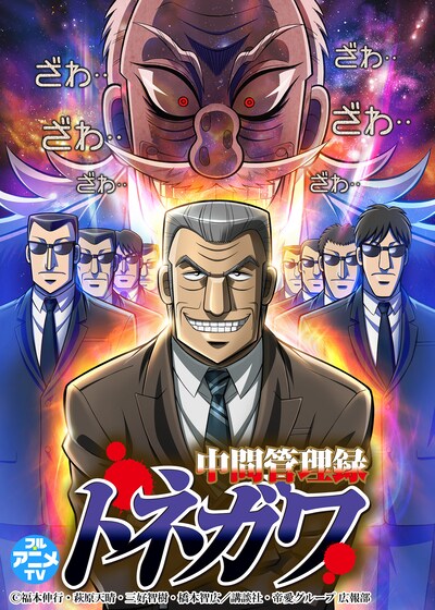 TVアニメ「中間管理録トネガワ」キービジュアル