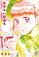 小冊子「栗美あい短編集～カラフルデイズ～」