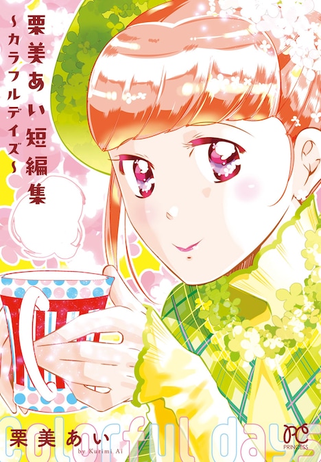 小冊子「栗美あい短編集～カラフルデイズ～」