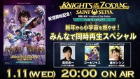 「『聖闘士星矢：Knights of the Zodiac バトル・サンクチュアリ』みんなで同時再生スペシャル」バナー