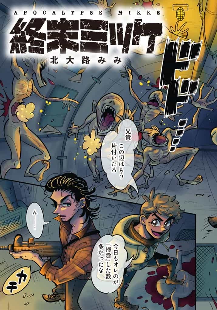 「終末ミッケ」より。